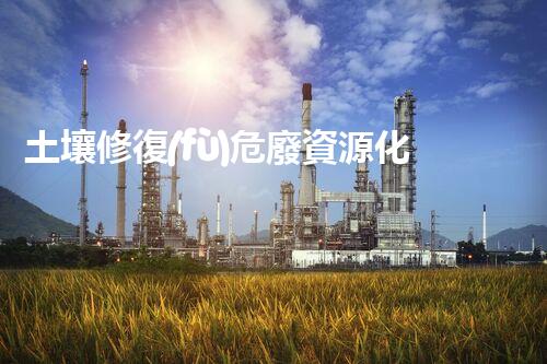 土壤修復(fù)危廢資源化龍頭革新未來：探索下一代化工拆除技術(shù)的無限可能！